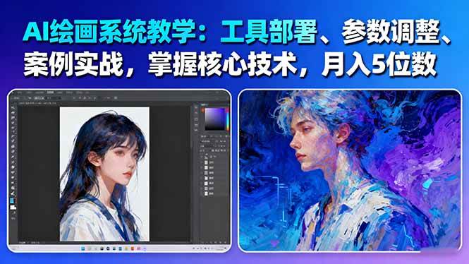 AI绘画系统教学：工具部署+参数调整+案例实战+核心技术，月入5位数-61节课-惠声网赚