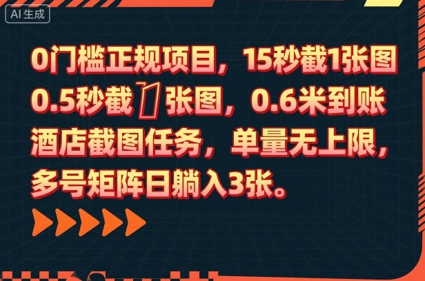 0门槛正规项目，15秒截1张图，0.6米到账，酒店截图任务，单量无上限，多号矩阵日躺入3张【揭秘】-惠声网赚