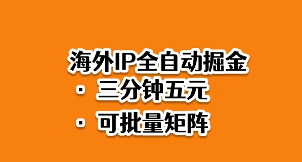 海外ip全自动掘金，2025必做蓝海项目，3分钟落地，矩阵直接开干【揭秘】-惠声网赚