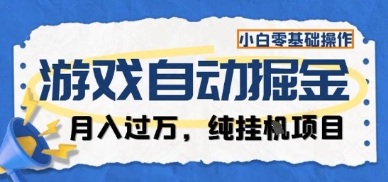 游戏全自动掘金纯挂G项目，月入过1W，小白零基础可操作长期稳定【揭秘】-惠声网赚