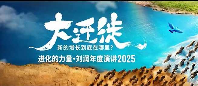 2025刘润年度演讲全程回放，大迁徙新的增长到底在哪里？-惠声网赚