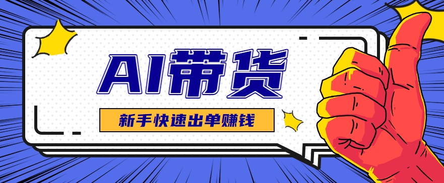 AI图文卖货：选品和测品，新手用最短的时间，快速测出能出单的好品！-惠声网赚