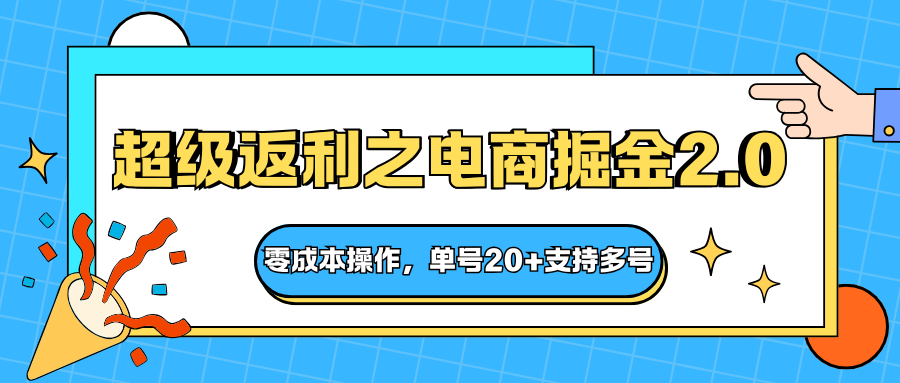 快递淘金系列；超级返利之电商掘金2.0，零成本操作，单号20+支持多号-惠声网赚
