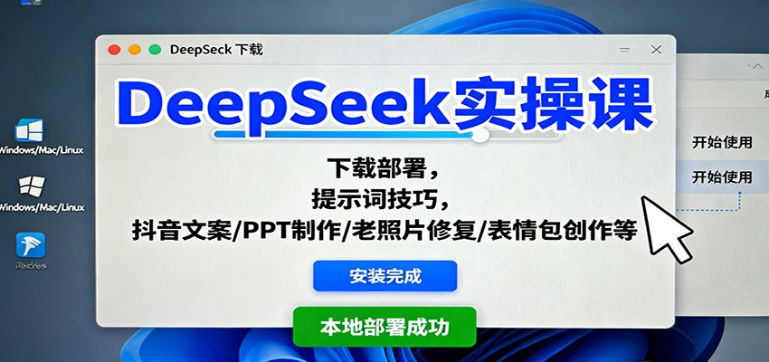 DeepSeek实操课：下载部署，提示词技巧，抖音文案/PPT制作/老照片修复/表情包创作等-惠声网赚