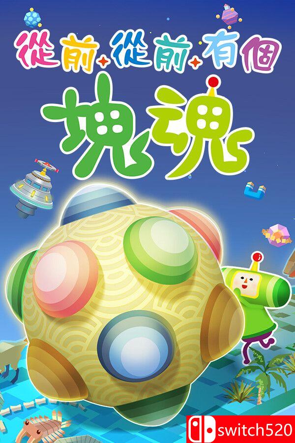 《从前从前有个块魂（Once Upon A KATAMARI）》官方中文 [中文/繁体/英文/日语]-惠声网赚