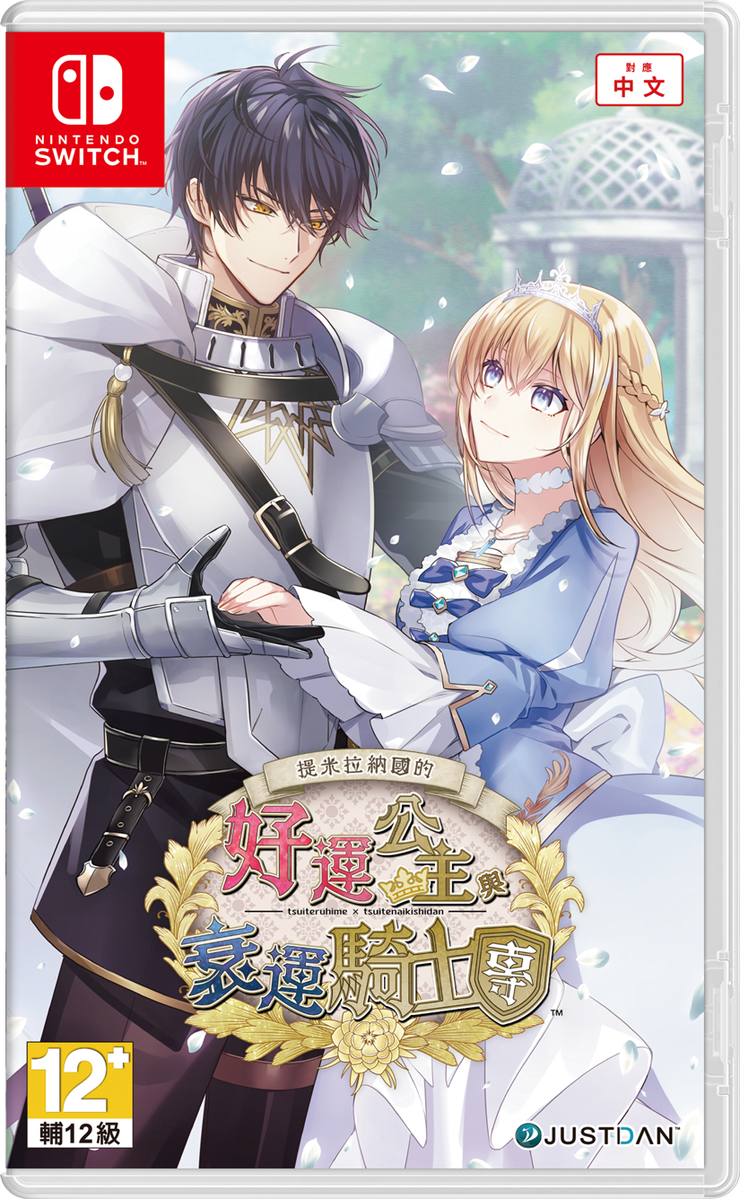 【乙女】《提米拉纳国的好运公主与衰运骑士团》switch港版中文下载-惠声网赚