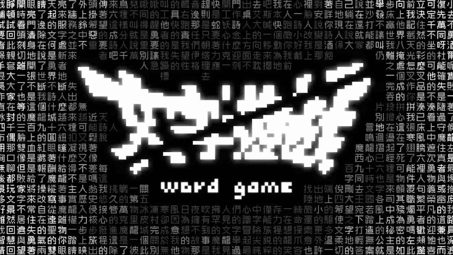 文字游戏 .Word Game 中文-惠声网赚