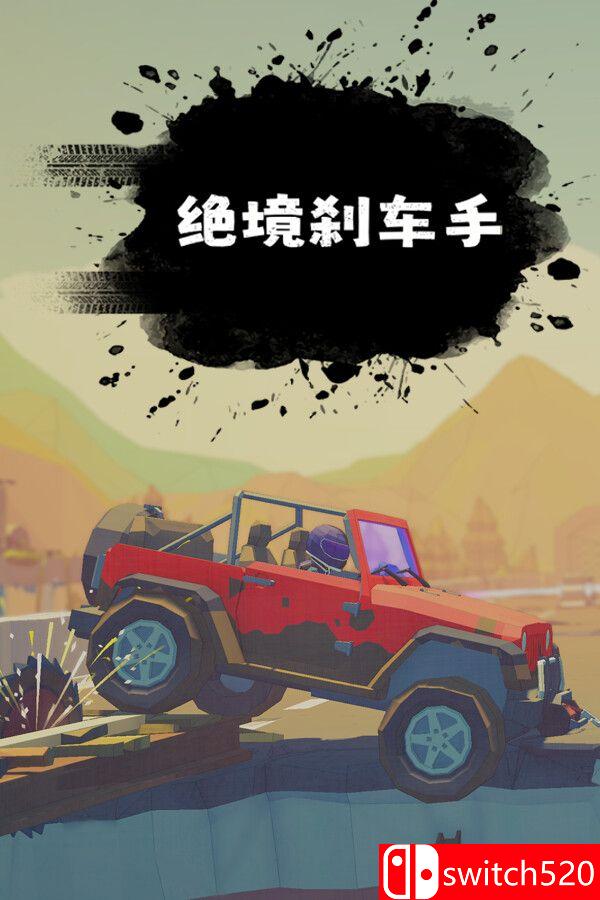 《绝境刹车手（no brake no gain）》官方中文 [中文/繁体/英文/日语]-惠声网赚