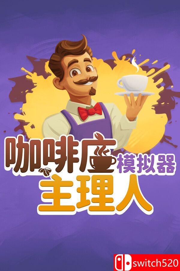《咖啡店主理人模拟器（My Café Manager Simulator）》[中文/英文/日语]-惠声网赚