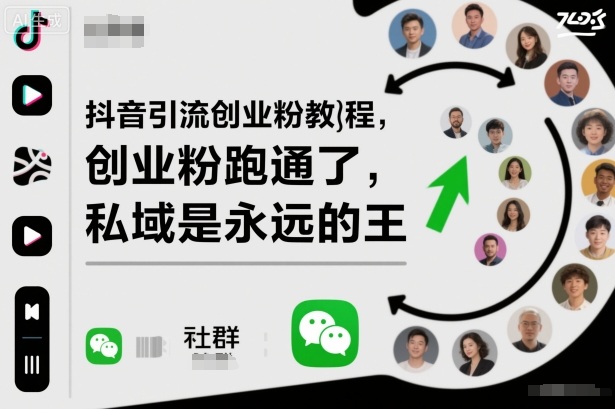 抖音引流创业粉教程，创业粉终于跑通了，私域是永远的王-惠声网赚