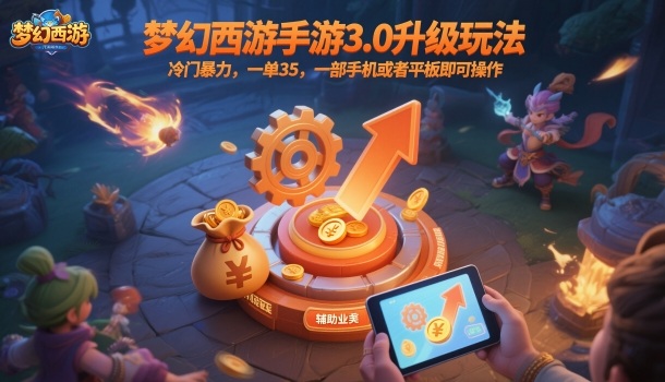 梦幻西游手游3.0升级玩法，冷门暴力，一单35，一部手机或者平板即可操作，一天几张轻轻松松【揭秘】-惠声网赚
