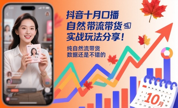 抖音十月口播自然流带货实战玩法分享，纯自然流带货，数据还是不错的-惠声网赚