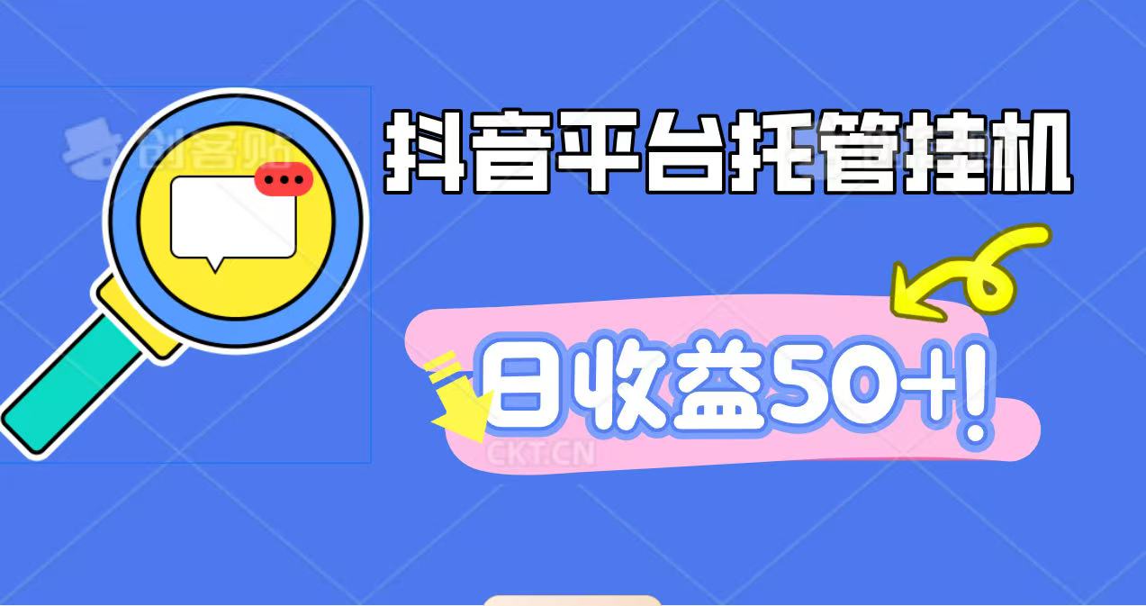 抖音平台托管挂机，打粉引流一条龙，包回收，仅需一部手机即可无限挂机，日收益50+-惠声网赚