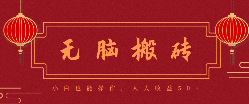 零成本零门槛无脑搬砖项目，新手也能日收益50+，可批量操作赚更多-惠声网赚