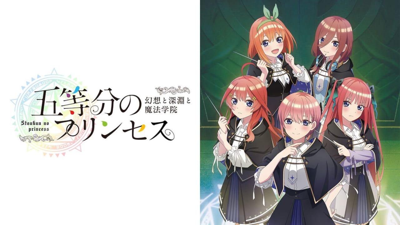 五等分的新娘 ～幻想与深渊与魔法学院～丨五等分のプリンセス ～幻想と深淵と魔法学院～-惠声网赚