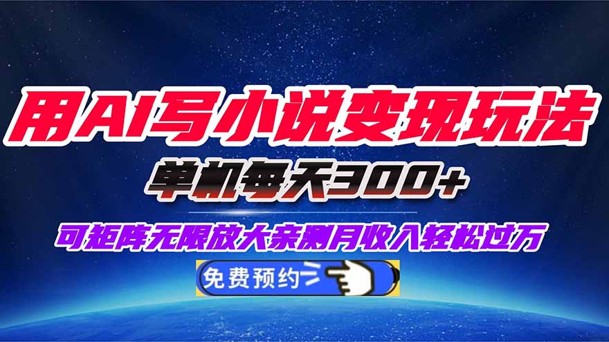 用AI写小说变现玩法，单机每天300+可矩阵无限放大，亲测小白也能轻松月...-惠声网赚