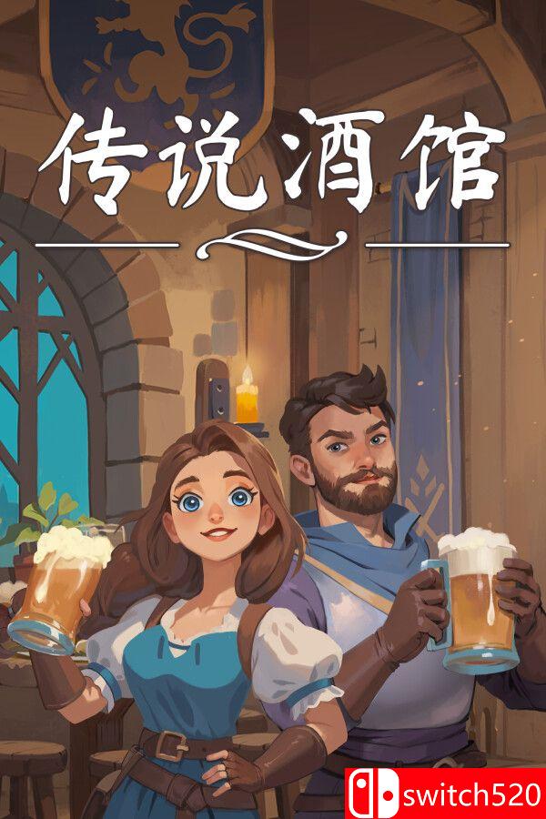 《传说酒馆（Ale & Tale Tavern）》官方中文 v1.5.12 [中文/繁体/英文/日语]-惠声网赚