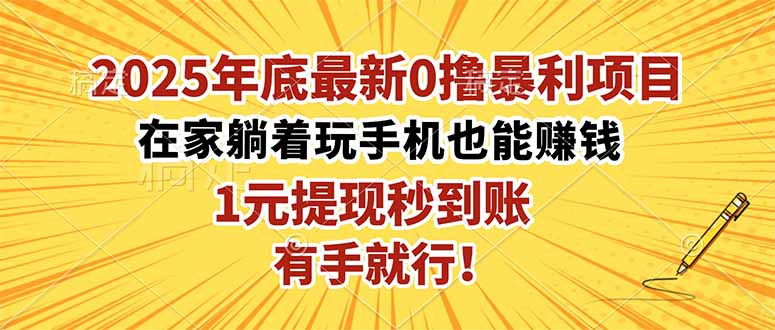 2025年底最新0撸暴利项目，在家也能躺赚，1元秒提现，有手就行！-惠声网赚