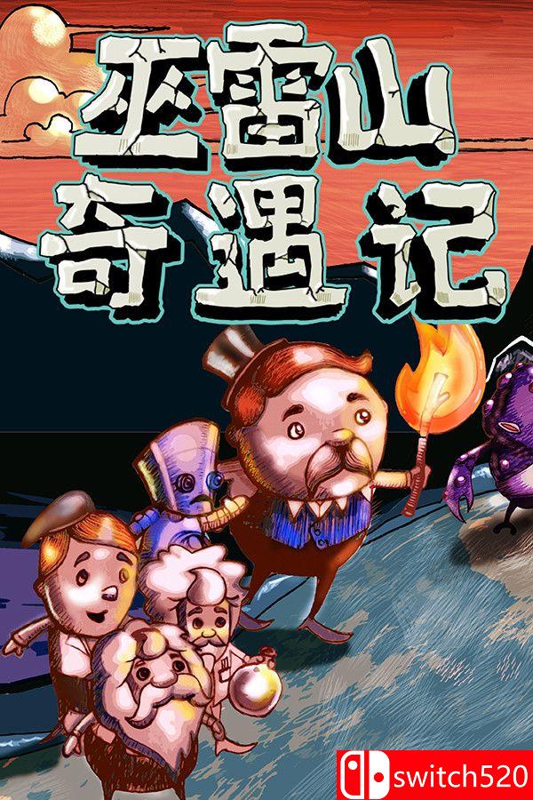 《巫雷山奇遇记（The Mystery Of Woolley Mountain）》v14.3 [中文/英文]-惠声网赚