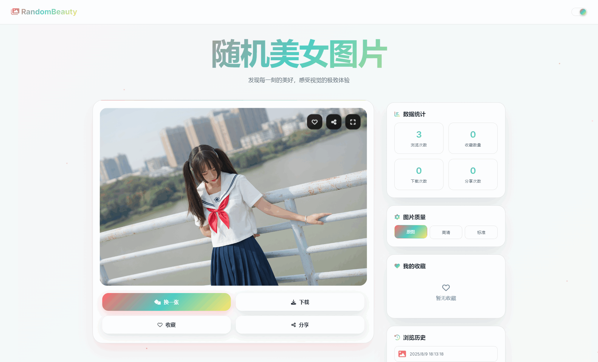 随机小姐姐图片源码_极致UI_保存历史缓存源码分享-惠声网赚