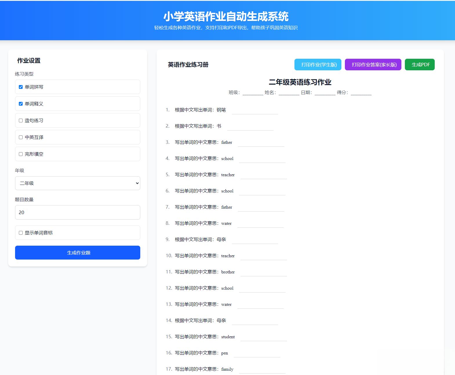 小学英语作业布置出题网站源码支持打印和生成pdf-惠声网赚