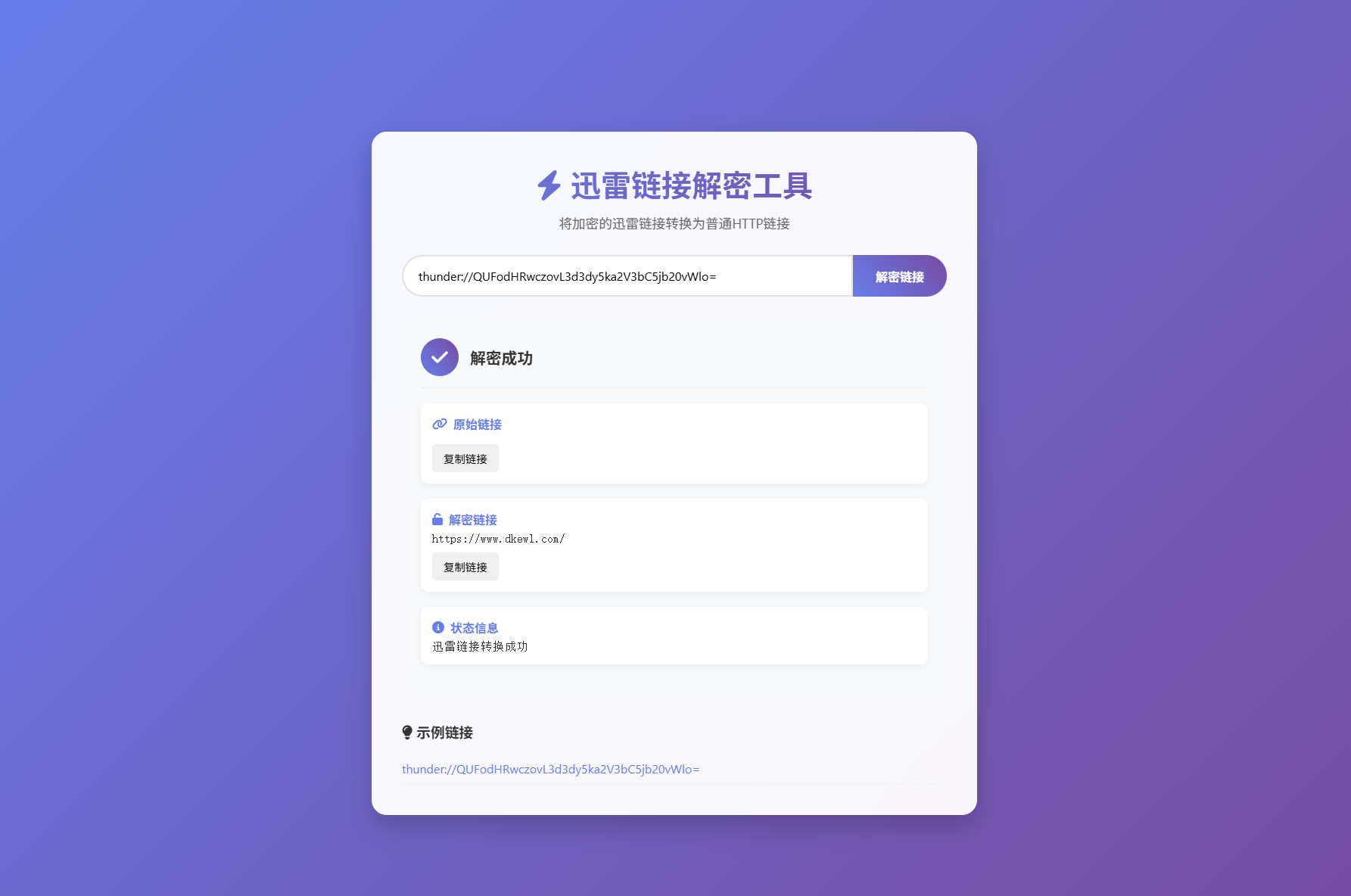 迅雷链接在线解密解析工具系统源码/本地化API/开源-惠声网赚