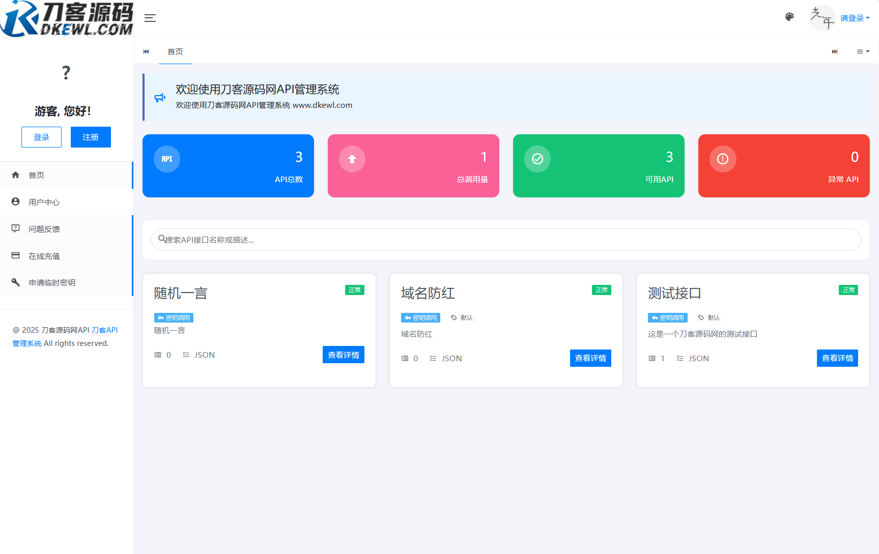 全新二开版刀客API管理系统源码 API计费 全开源-惠声网赚