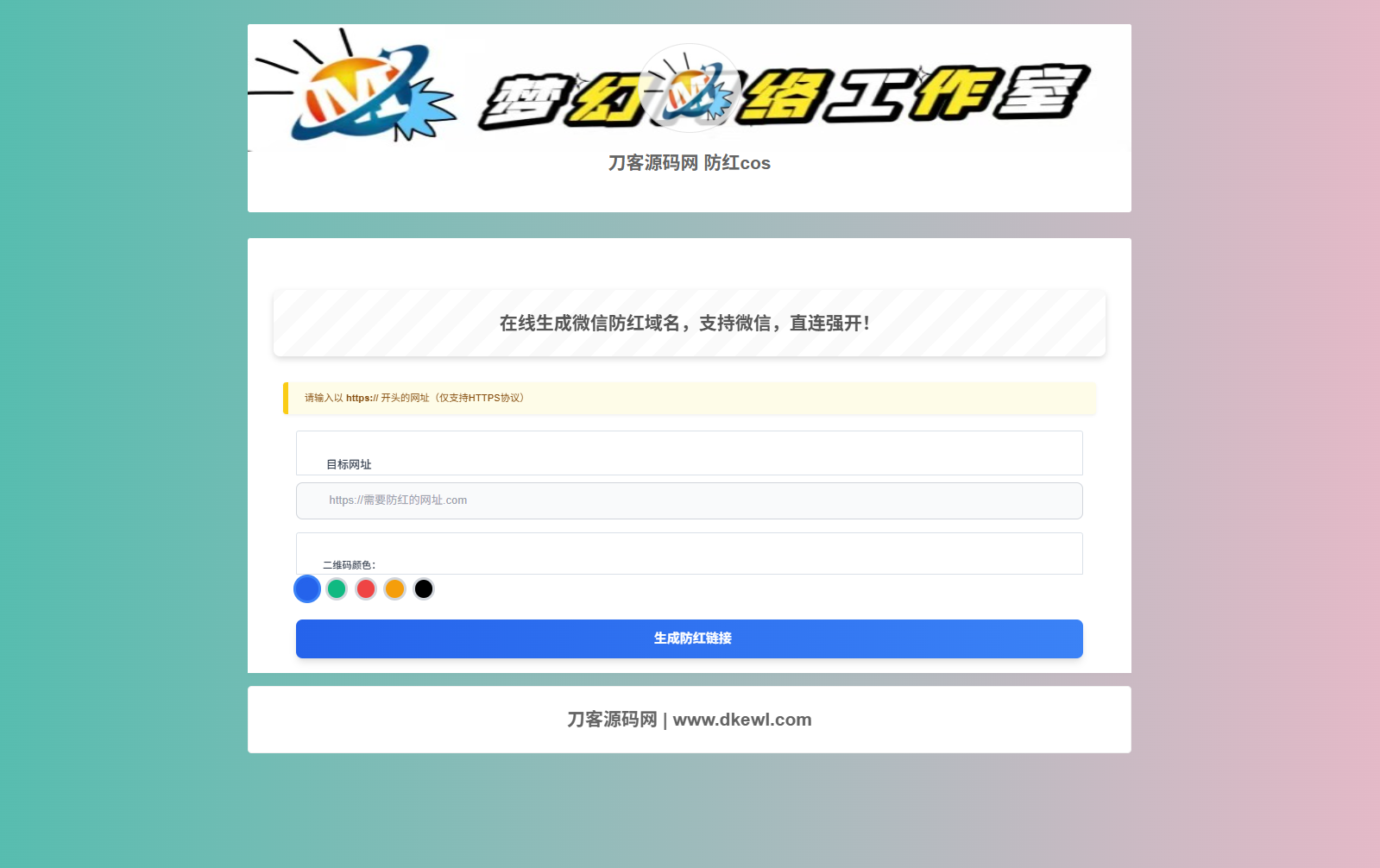 梦幻域名防红COS系统源码 带后台 全开源-惠声网赚