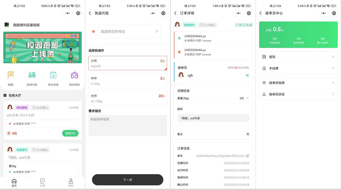 校园跑腿小程序源码 | 跑腿便利店小程序-惠声网赚