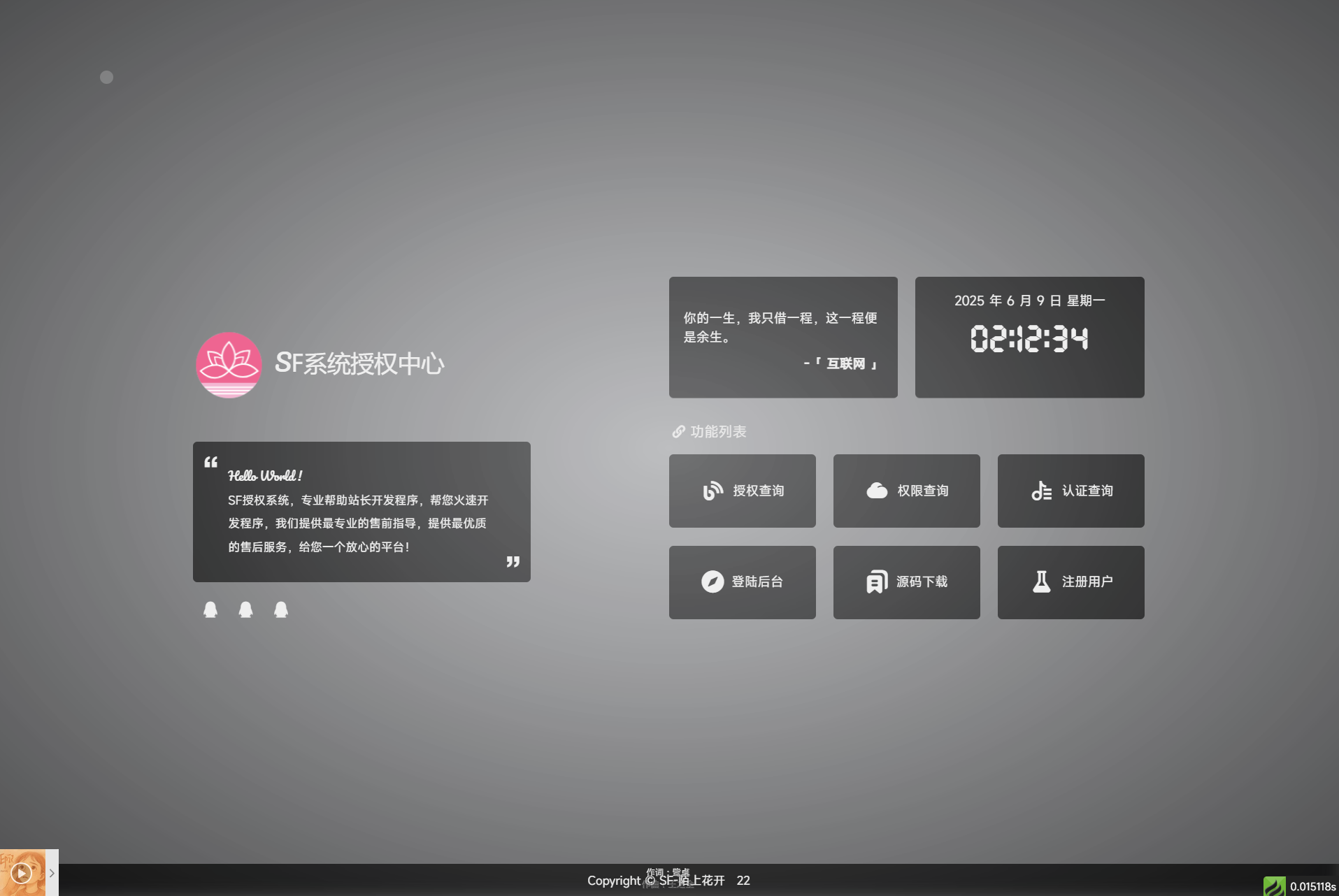 最新SF授权系统源码 全开源无加密v5.2版本-惠声网赚