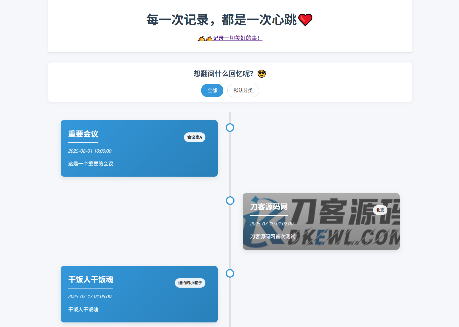 全开源个人事件记录系统源码/纪恋日时间回顾-惠声网赚