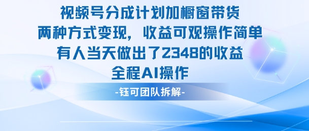 新玩法，视频号分成计划+橱窗带货，有人当天做出了2348的收益-惠声网赚