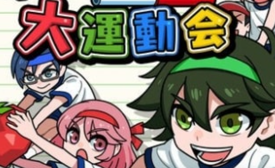 《我们的大运动会 Our big athletic meet》Switch日文版NSP下载 – 含1.0.2补丁-惠声网赚