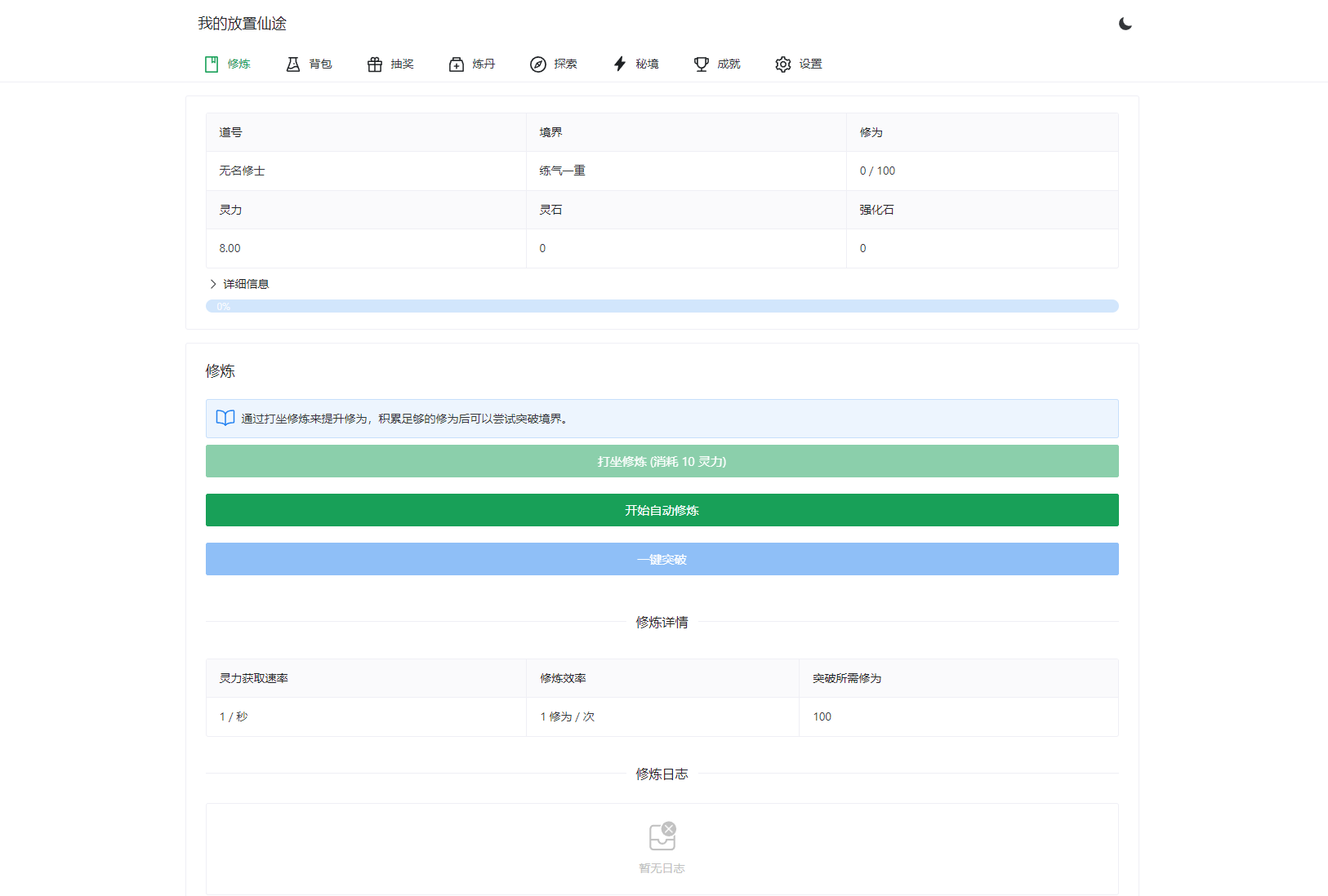 我的放置仙途 修仙类网页文字游戏源码 PC+H5自适应-惠声网赚