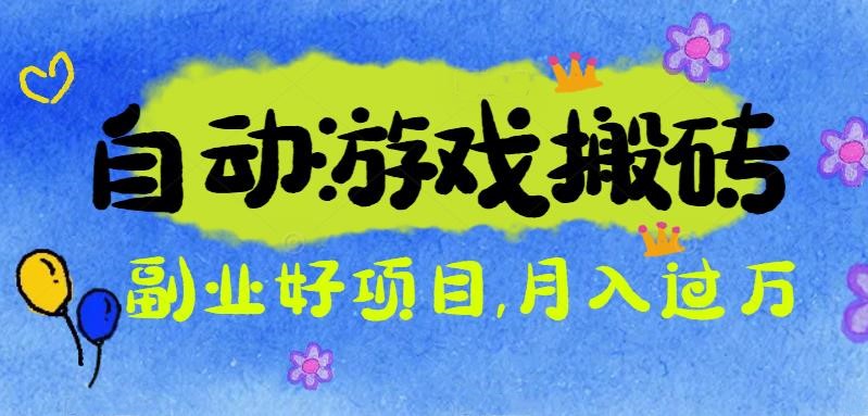游戏搬砖搞钱项目：月入1万+全程实操经验分享，小白也能做的副业好项目-惠声网赚