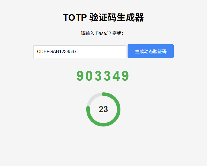 纯网页版TOTP动态验证码生成器-惠声网赚