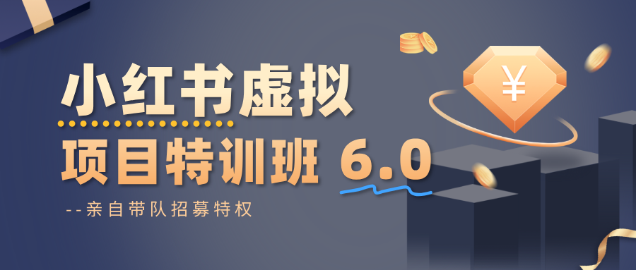 小红书虚拟项目特训班6.0 ，养号/选品/自动发货/爆款笔记(含40节视频课)-惠声网赚