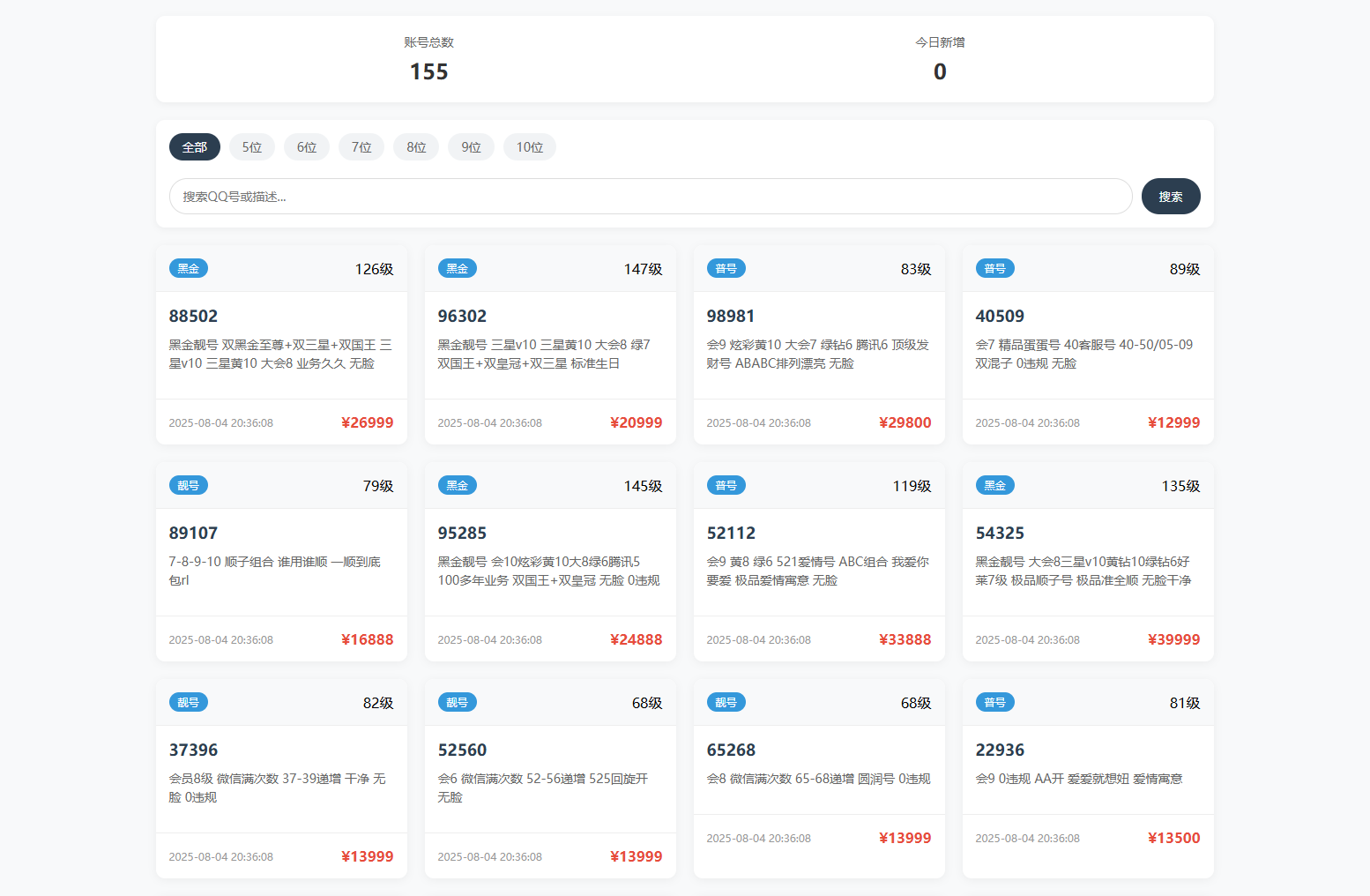 扣扣号码展示网站源码_号码售卖展示系统源码 全开源 带后台-惠声网赚