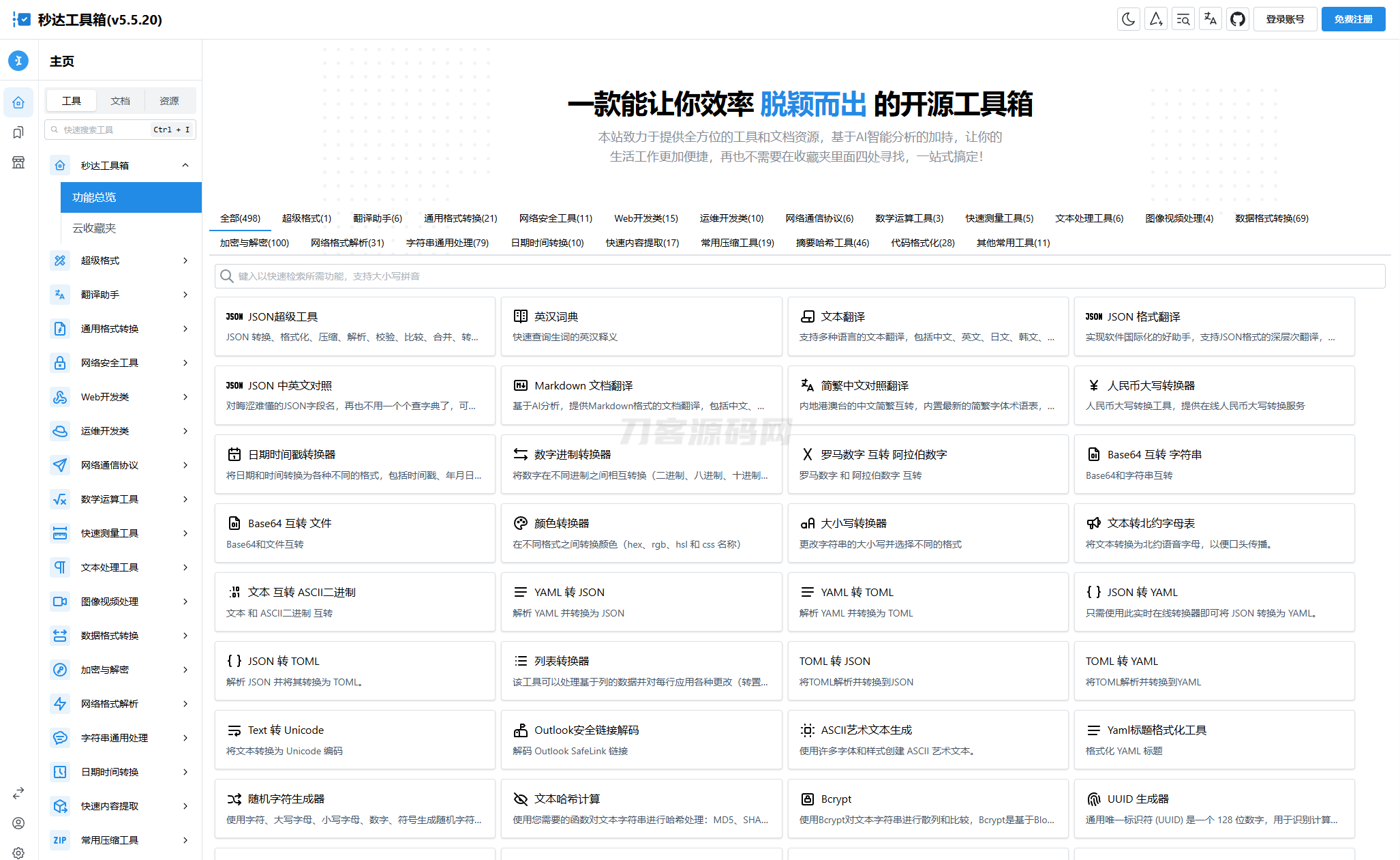 多功能秒达工具箱全开源源码，可自部署且完全开源的中文工具箱-惠声网赚
