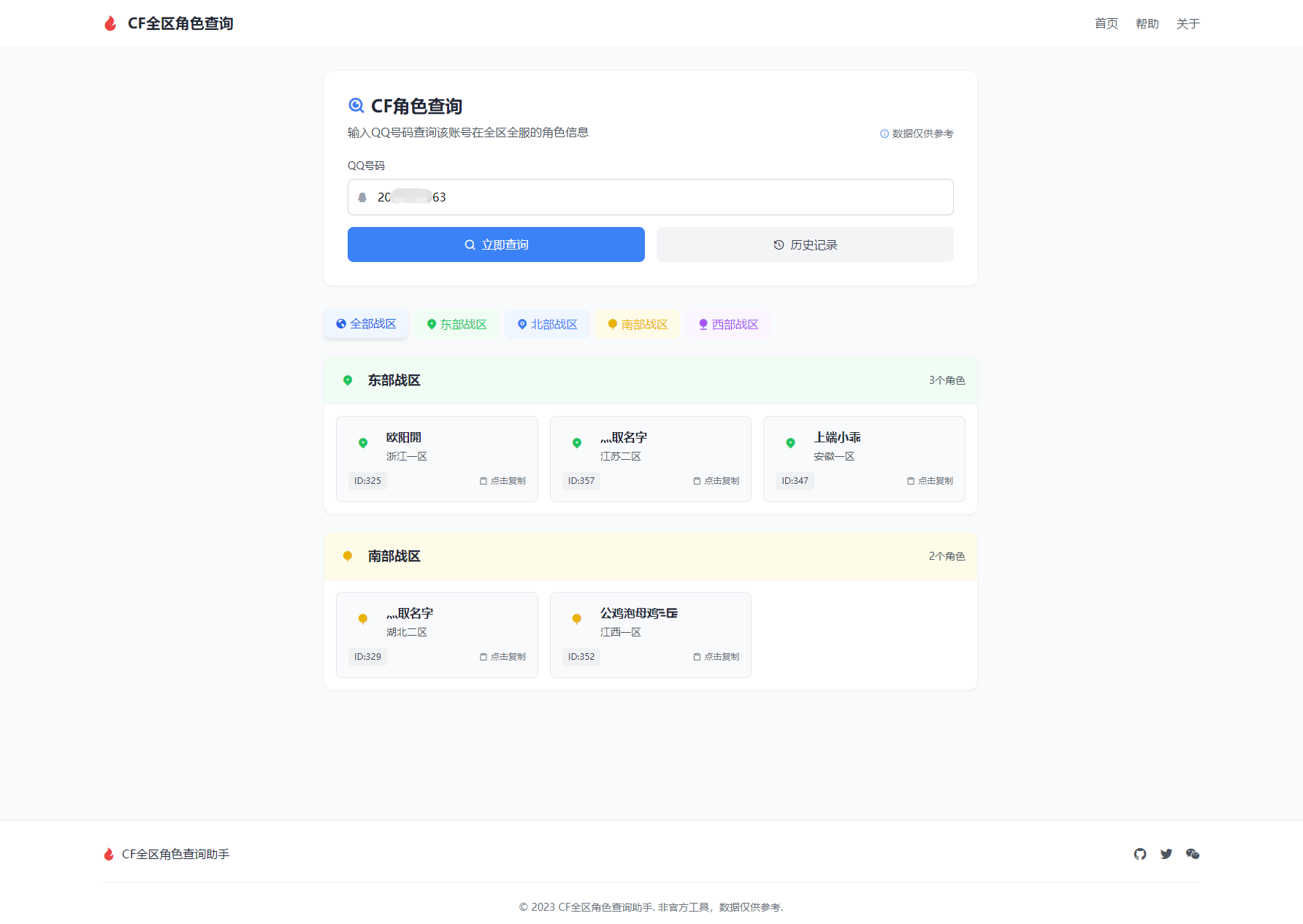CF全区角色查询助手网页HTML源码-惠声网赚
