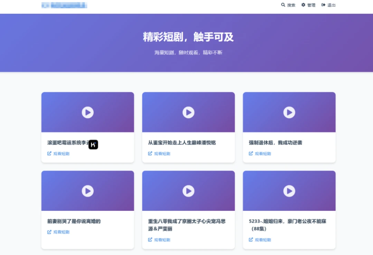 全新UI短剧搜索分享系统网站源码-惠声网赚