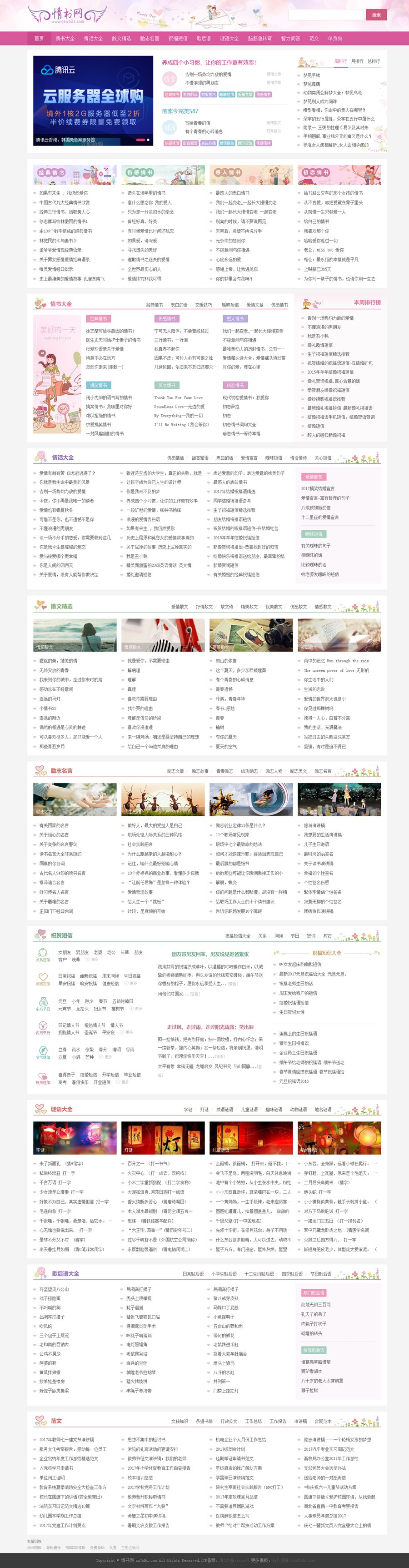 仿情书网源码 情书大全帝国cms7.5模板同步生成带手机-惠声网赚