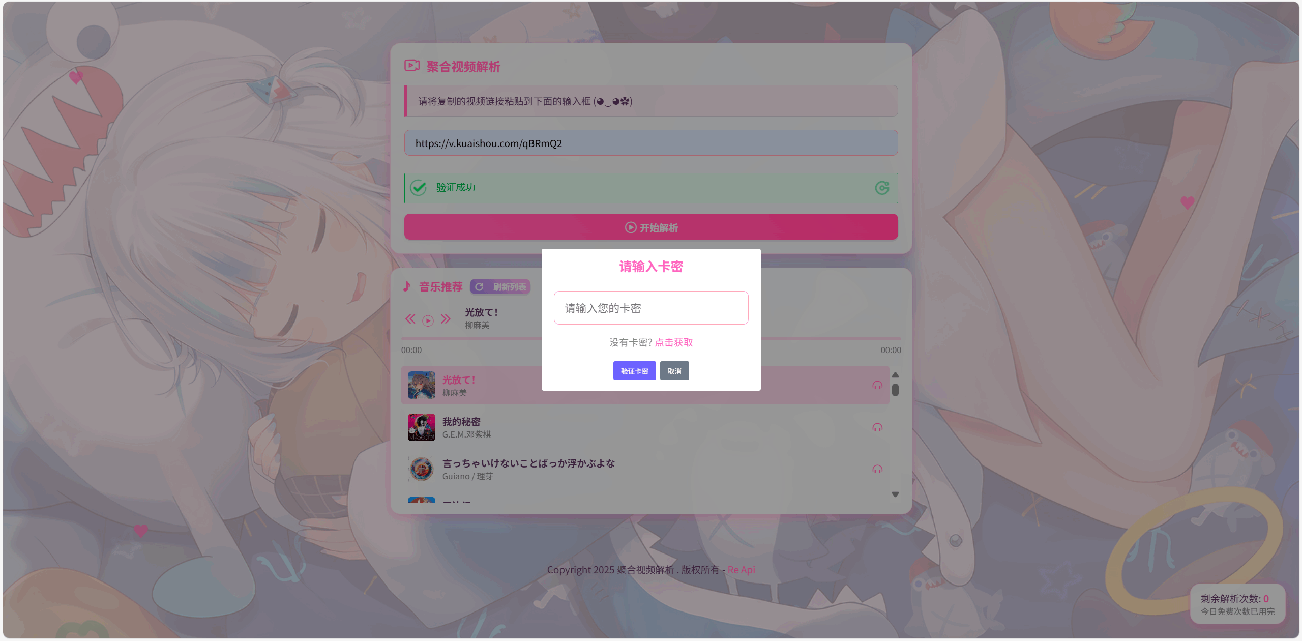 全新二次元短视频解析系统带卡密验证-惠声网赚