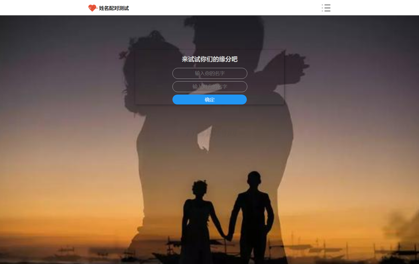 PHP姓名配对测试源码 可查看朋友到底喜欢谁的趣味源码-惠声网赚