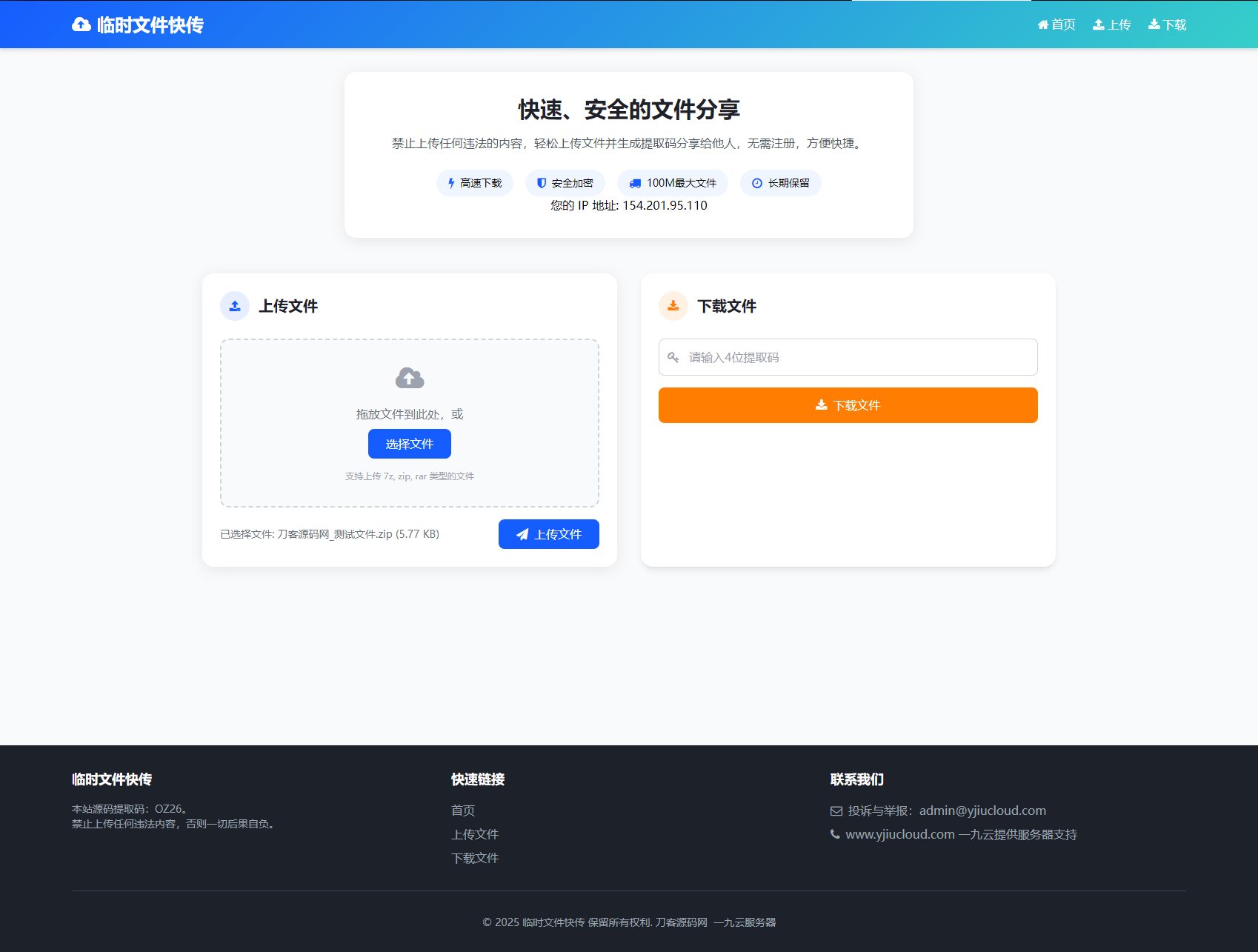 最新临时文件快传系统源码 轻量化 带后台 首发-惠声网赚