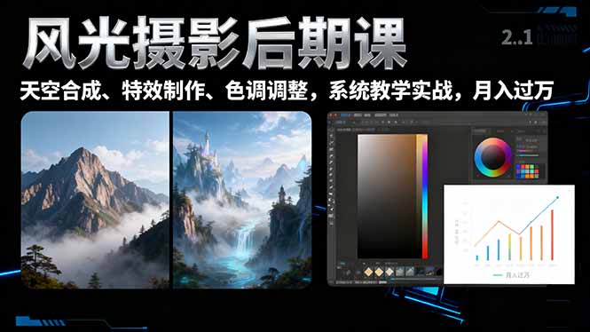 风光摄影后期课，一键换天空合成、特效制作、色调调整，月入过万-惠声网赚