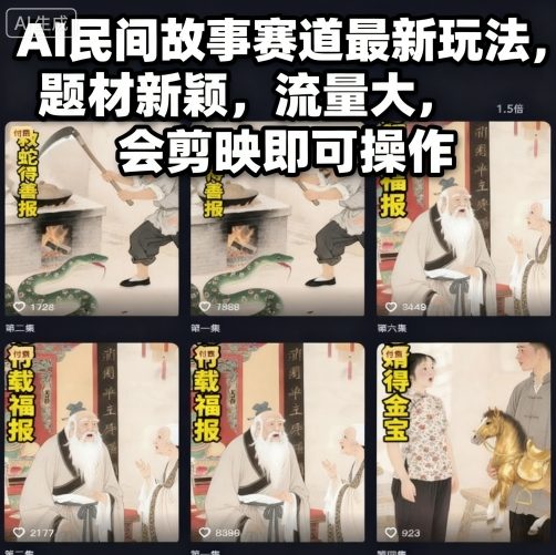 AI民间故事赛道最新玩法，题材新颖，流量大，会剪映即可操作-惠声网赚