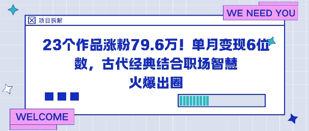23个作品涨粉79.6W！单月变现6位数，古代经典结合职场智慧火爆出圈-惠声网赚
