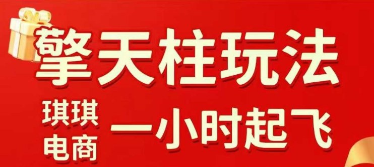 拼多多擎天柱玩法【1.0】2025年10月，​​水果生鲜最快2小时起飞，​标品最慢2天起链接-惠声网赚