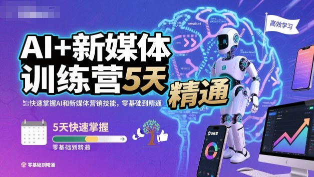 AI+新媒体训练营，5天快速掌握AI和新媒体营销技能，零基础到精通-惠声网赚